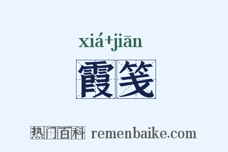 霞笺是什么意思的图片